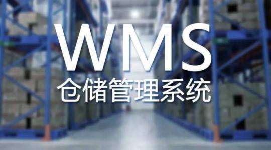 WMS倉庫管理系統在中小型企業(yè)的應用意義